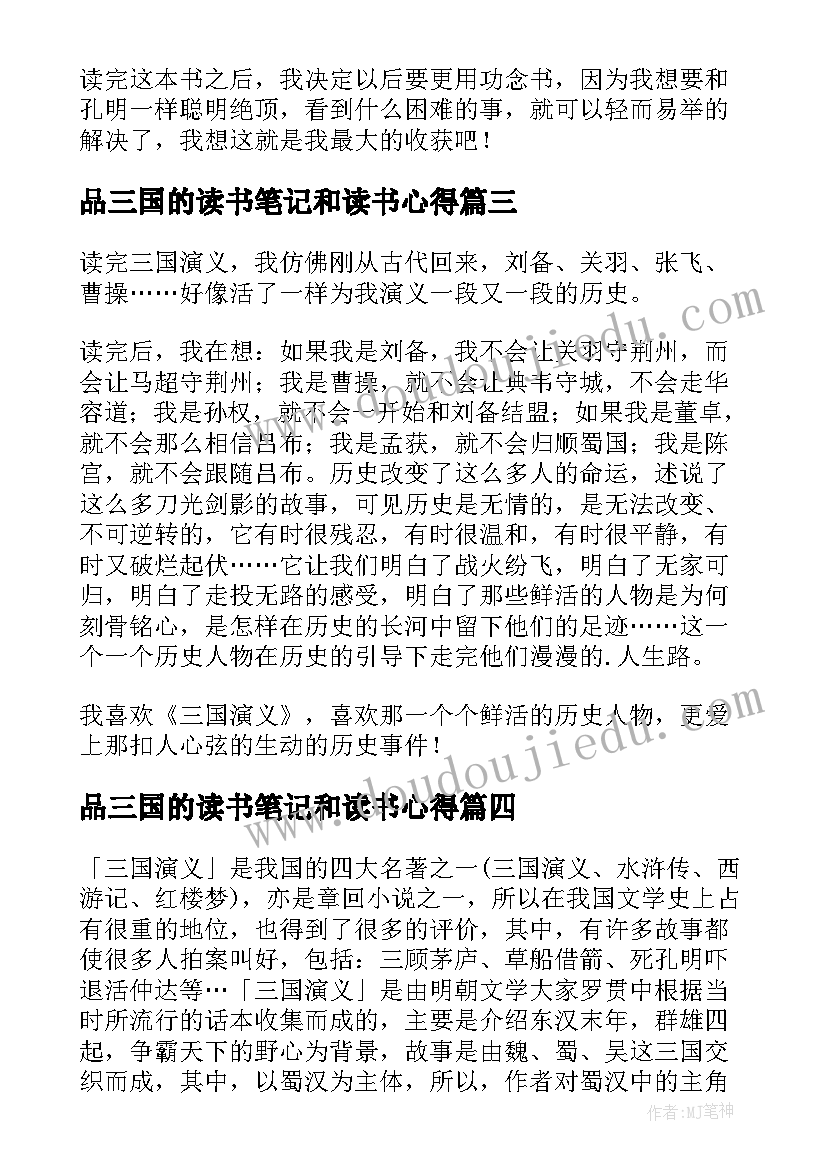 2023年品三国的读书笔记和读书心得(优秀14篇)