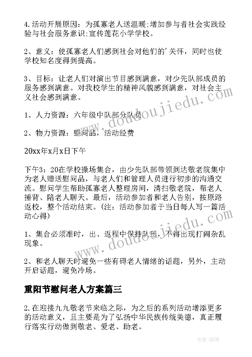 2023年重阳节慰问老人方案(精选20篇)