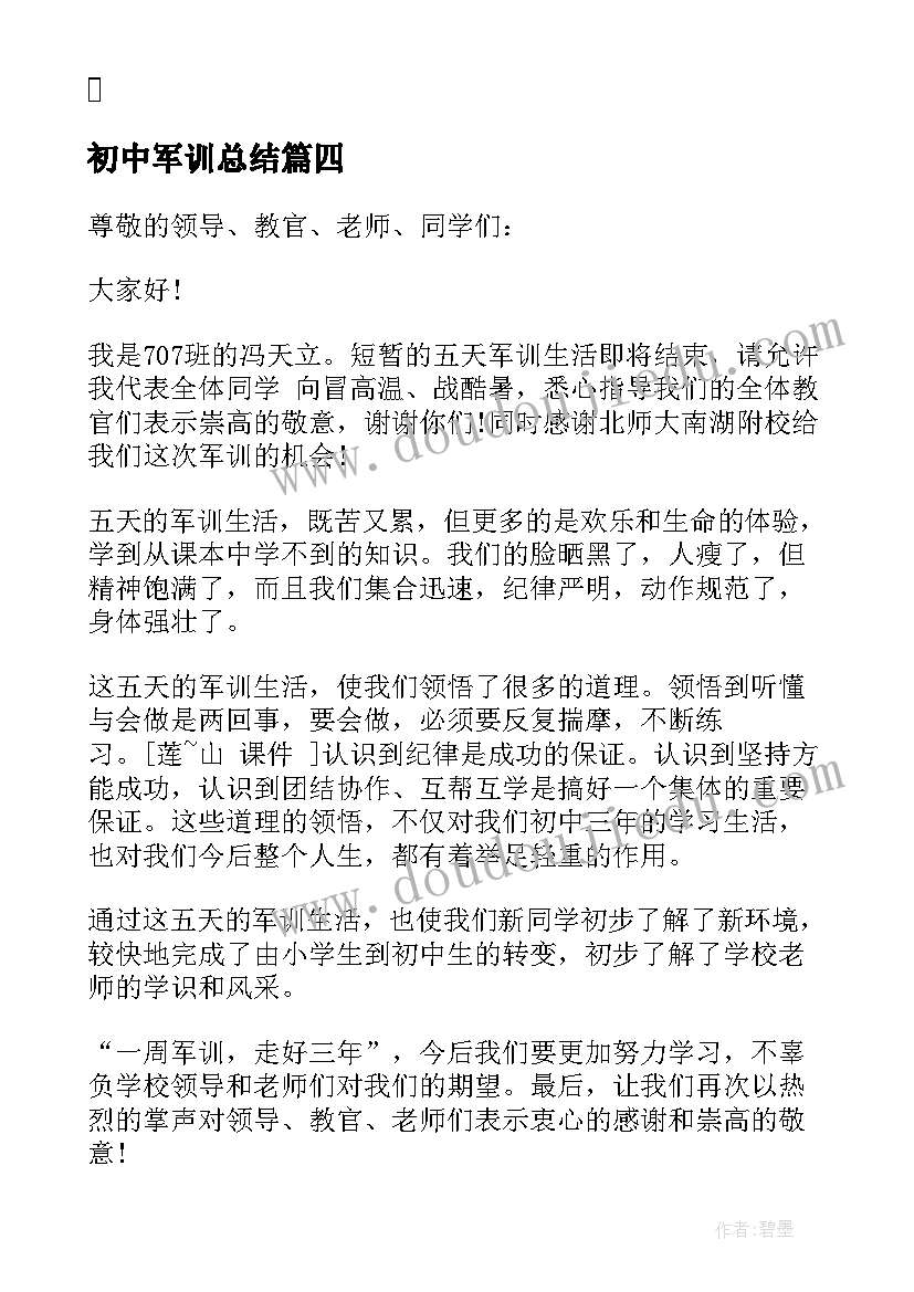 最新初中军训总结 初中生军训心得体会总结(精选10篇)