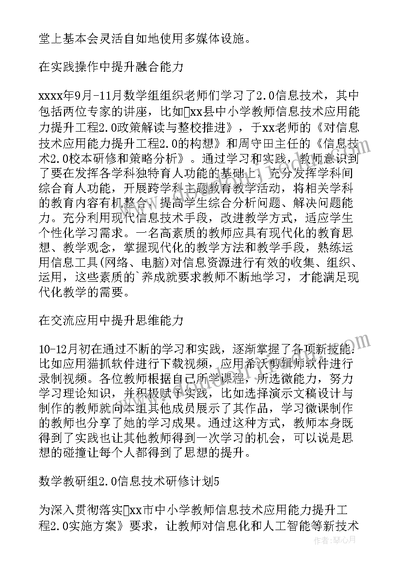 2023年小学数学信息技术教研组研修计划及总结(通用8篇)