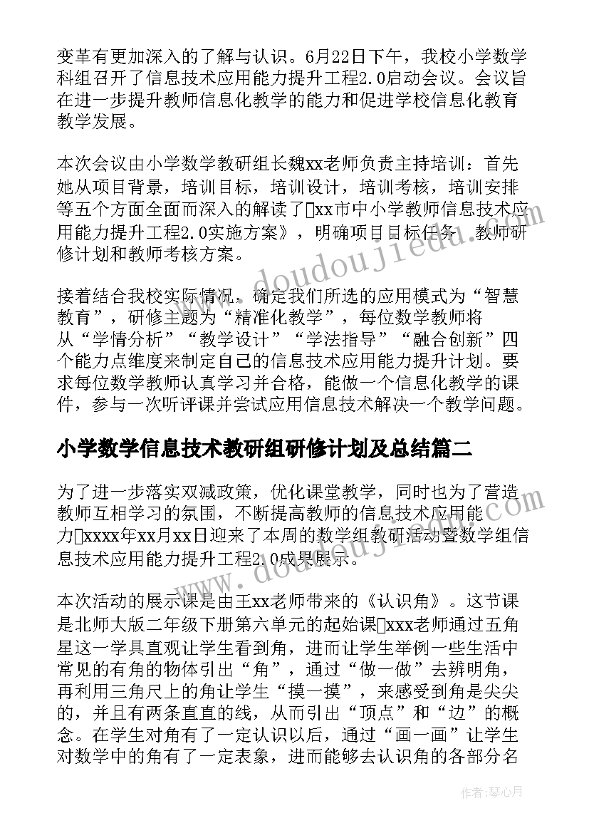 2023年小学数学信息技术教研组研修计划及总结(通用8篇)