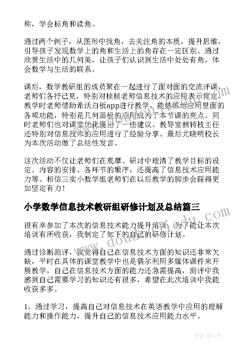 2023年小学数学信息技术教研组研修计划及总结(通用8篇)