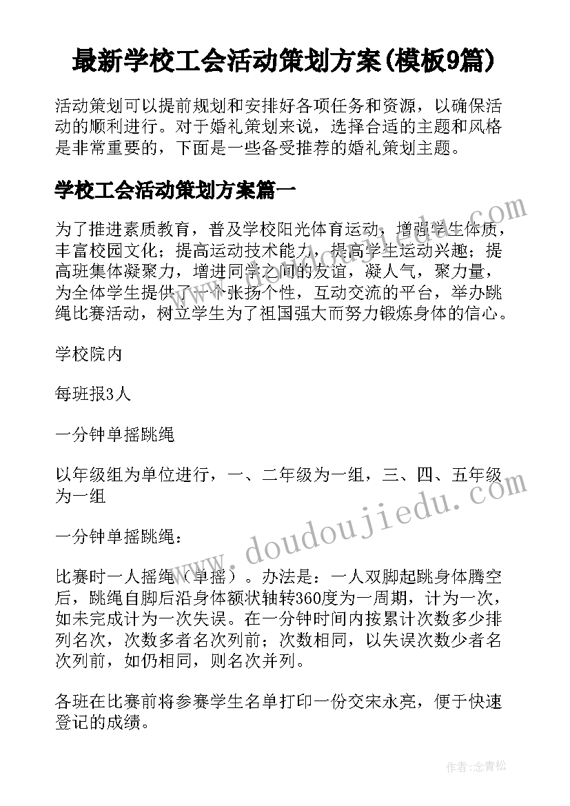 最新学校工会活动策划方案(模板9篇)