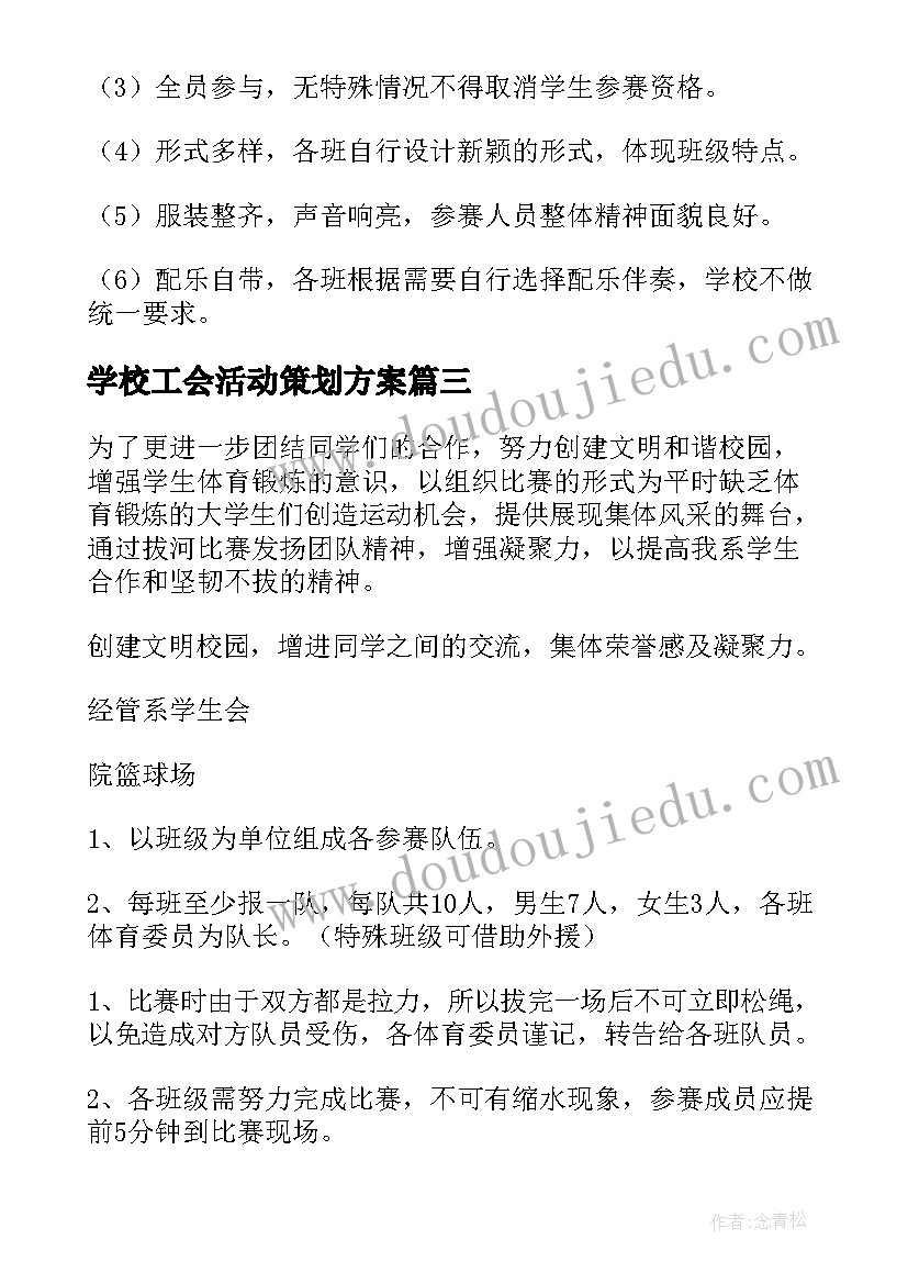 最新学校工会活动策划方案(模板9篇)