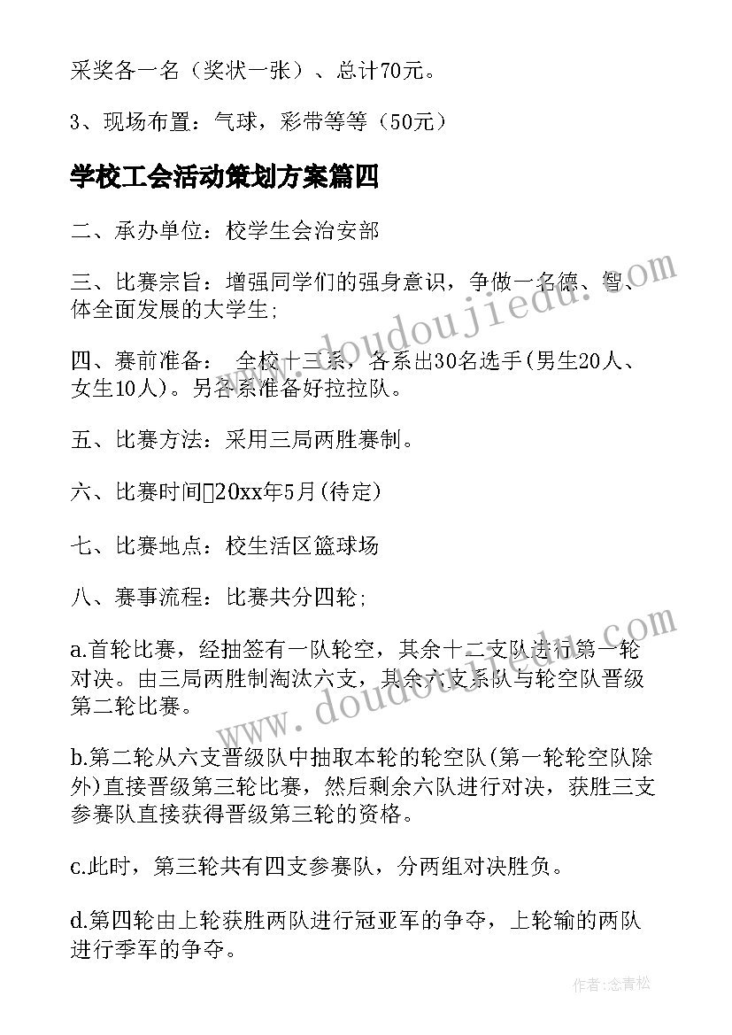 最新学校工会活动策划方案(模板9篇)