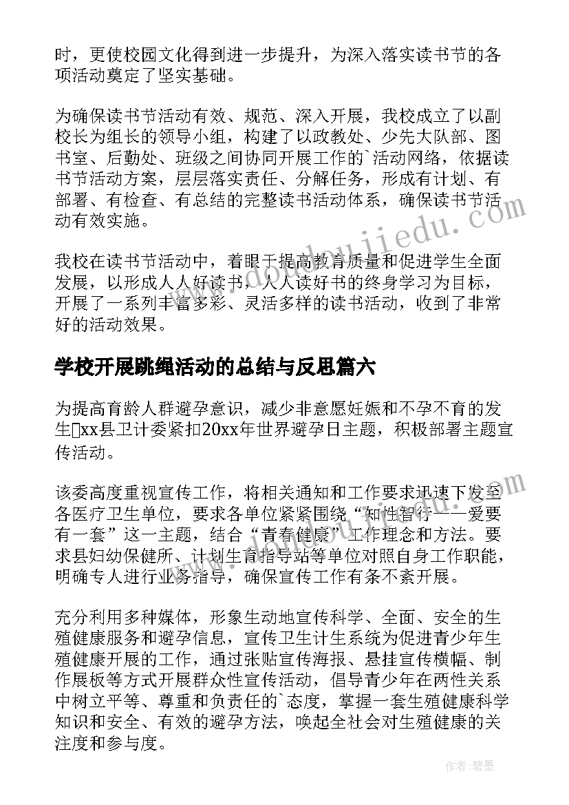 最新学校开展跳绳活动的总结与反思(优质13篇)