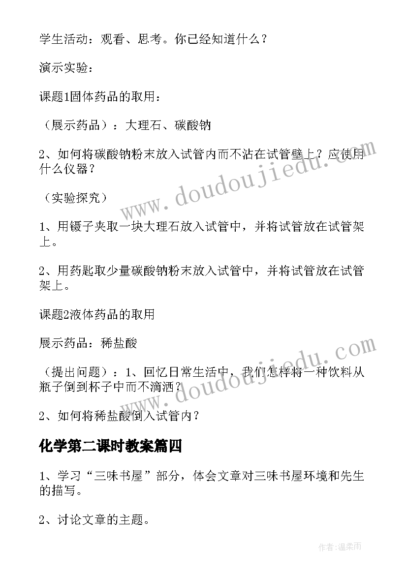 2023年化学第二课时教案(优秀8篇)