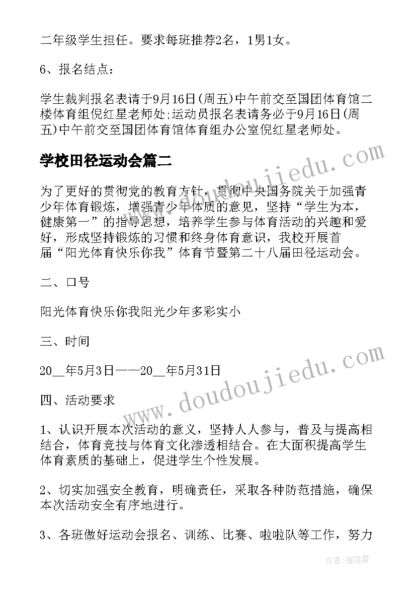 最新学校田径运动会 中学田径运动会方案(通用17篇)