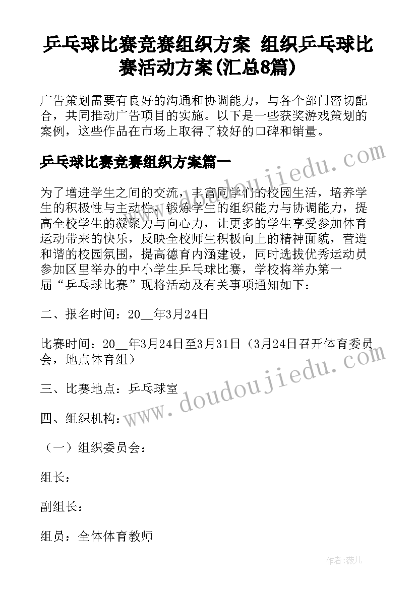 乒乓球比赛竞赛组织方案 组织乒乓球比赛活动方案(汇总8篇)