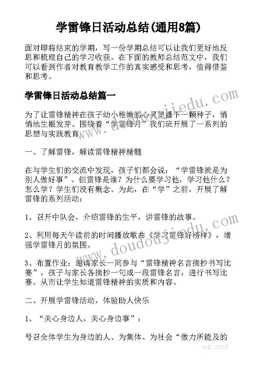 学雷锋日活动总结(通用8篇)