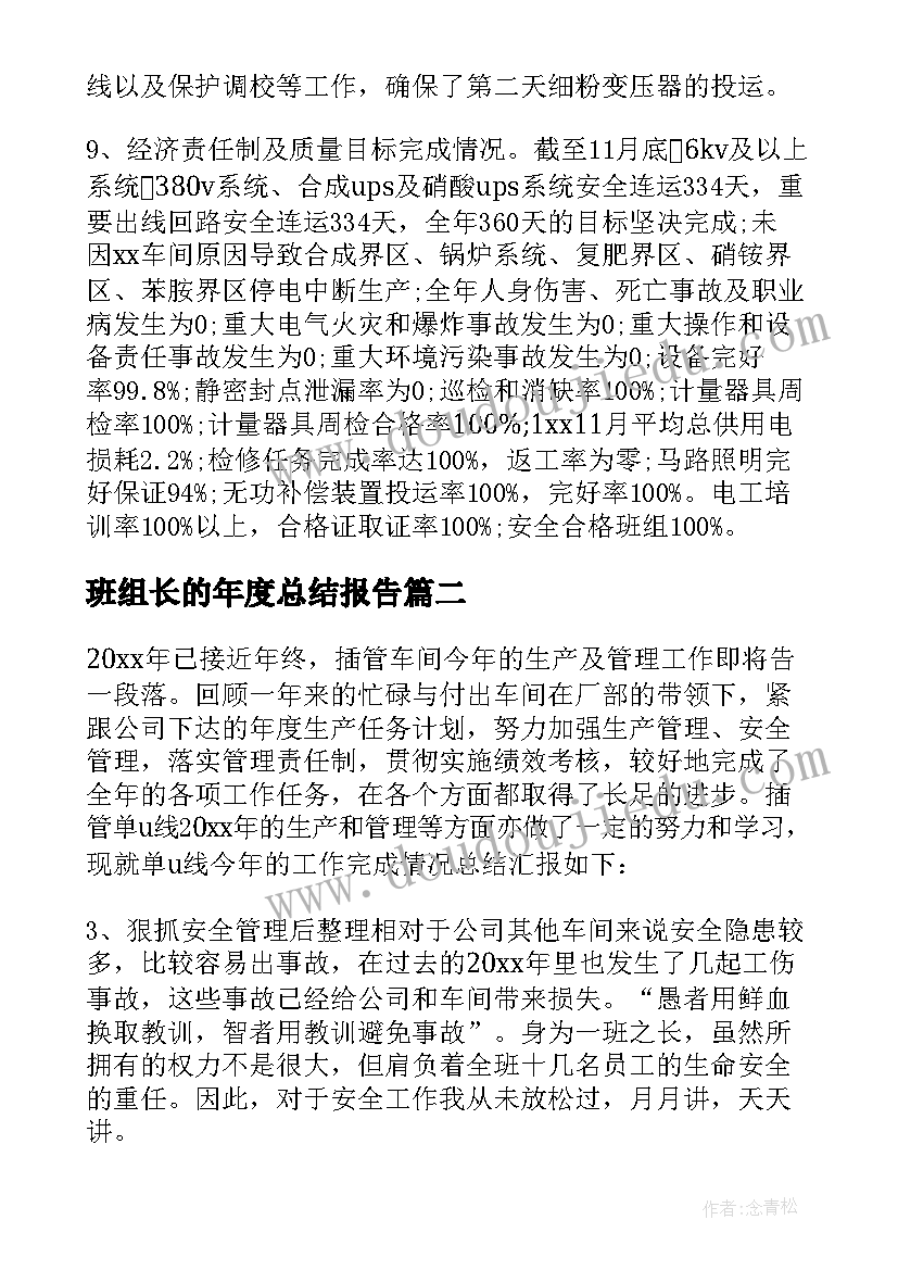 最新班组长的年度总结报告(优秀20篇)