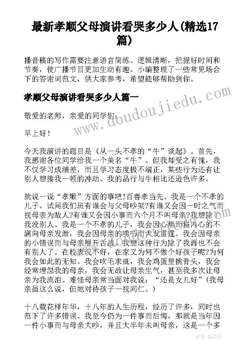 最新孝顺父母演讲看哭多少人(精选17篇)