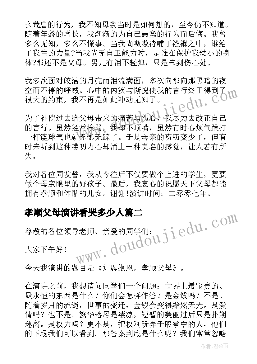 最新孝顺父母演讲看哭多少人(精选17篇)