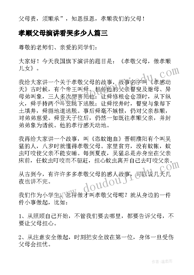 最新孝顺父母演讲看哭多少人(精选17篇)