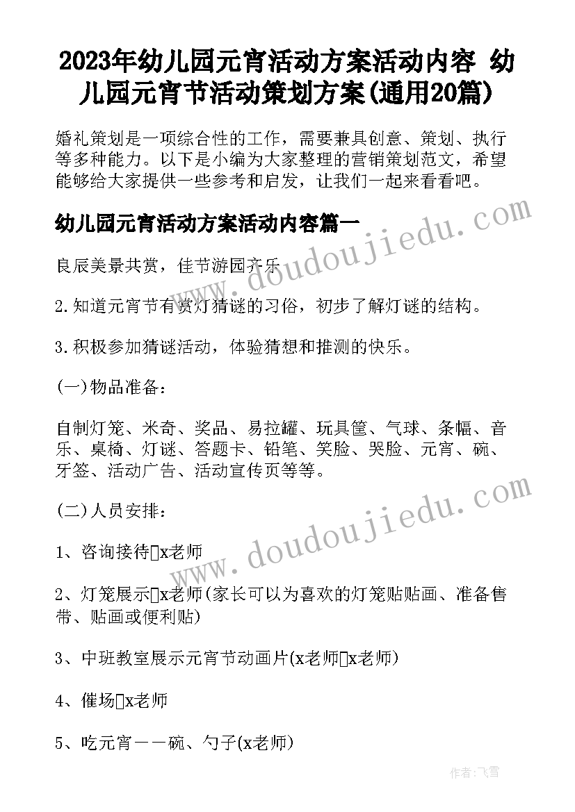 2023年幼儿园元宵活动方案活动内容 幼儿园元宵节活动策划方案(通用20篇)