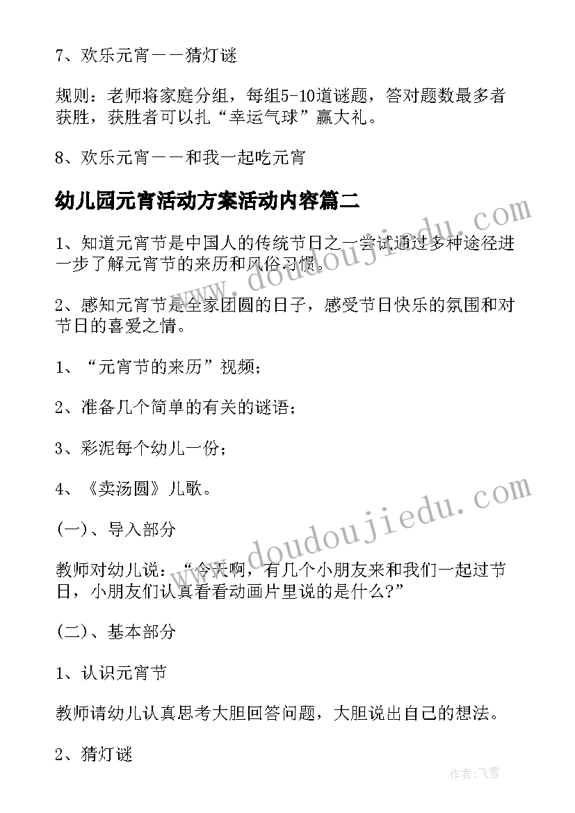 2023年幼儿园元宵活动方案活动内容 幼儿园元宵节活动策划方案(通用20篇)