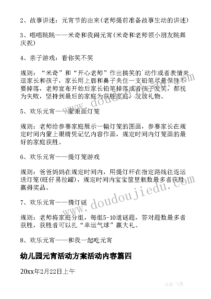 2023年幼儿园元宵活动方案活动内容 幼儿园元宵节活动策划方案(通用20篇)