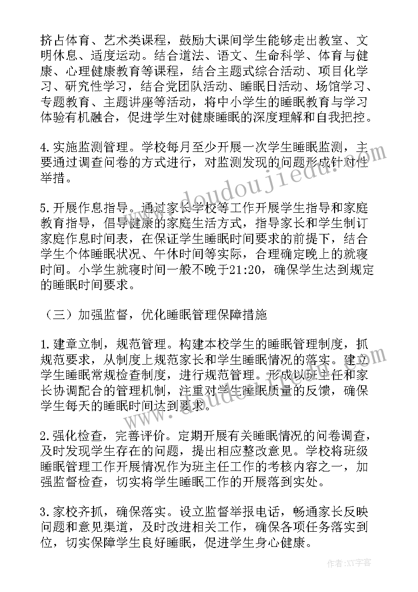 2023年中学学生睡眠管理实施方案(实用8篇)