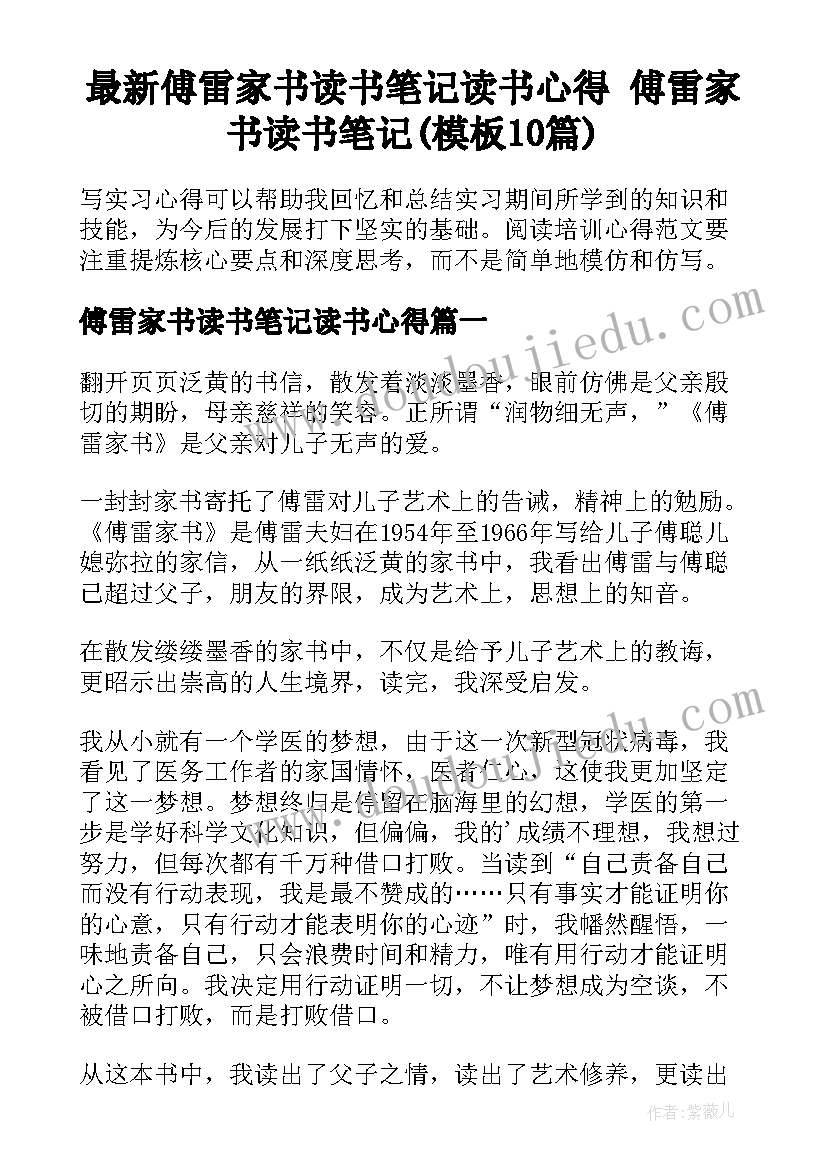 最新傅雷家书读书笔记读书心得 傅雷家书读书笔记(模板10篇)