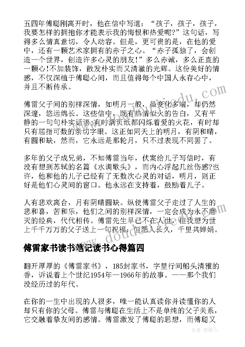 最新傅雷家书读书笔记读书心得 傅雷家书读书笔记(模板10篇)