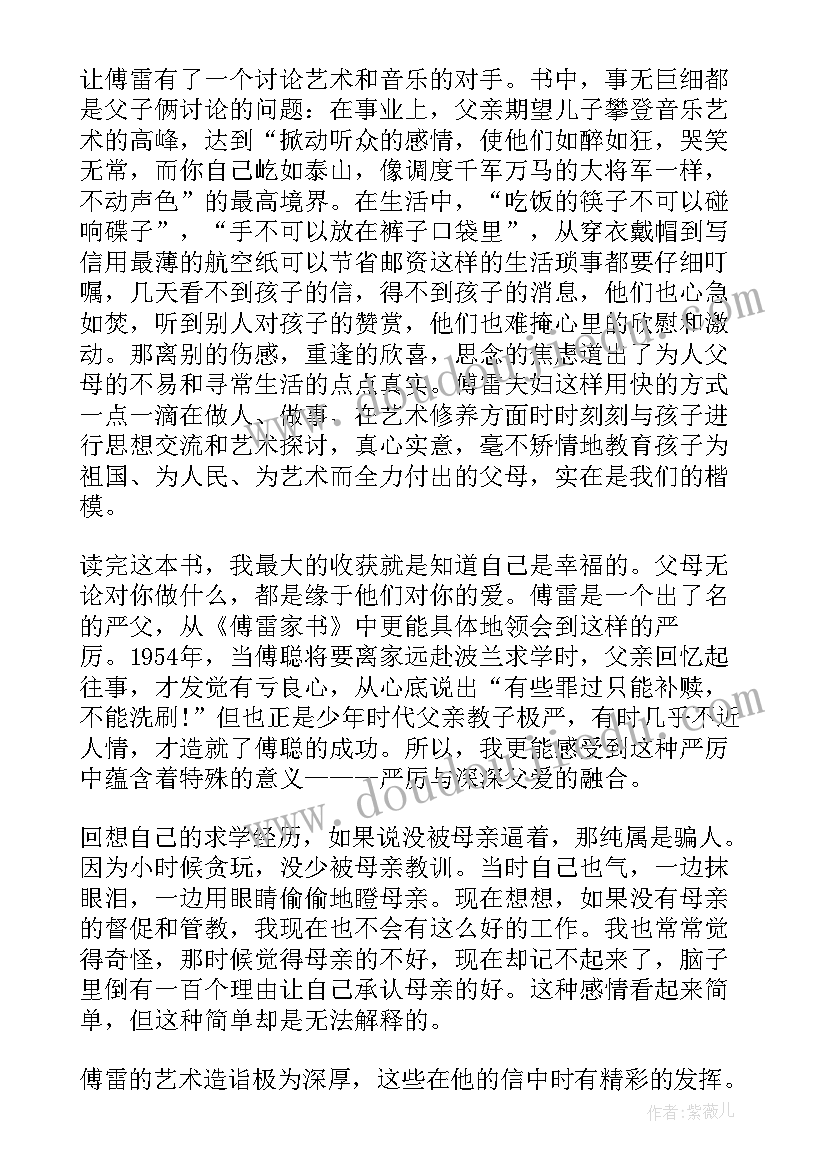 最新傅雷家书读书笔记读书心得 傅雷家书读书笔记(模板10篇)