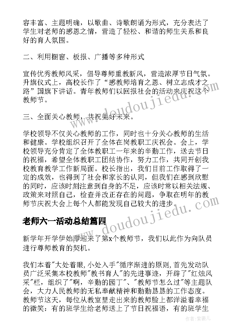 老师六一活动总结 教师对六一活动的总结(模板8篇)