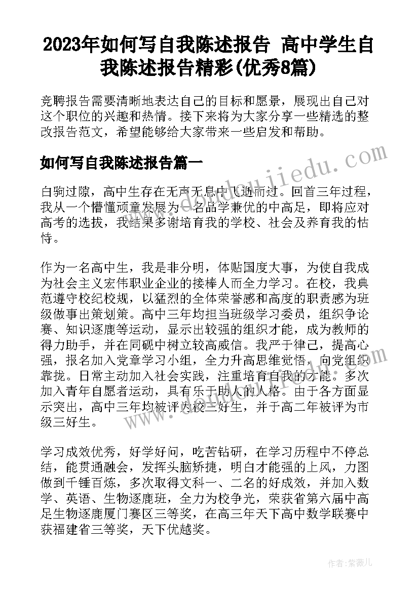 2023年如何写自我陈述报告 高中学生自我陈述报告精彩(优秀8篇)