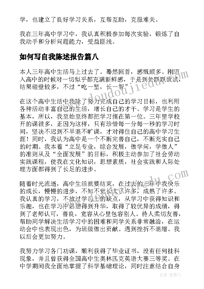 2023年如何写自我陈述报告 高中学生自我陈述报告精彩(优秀8篇)