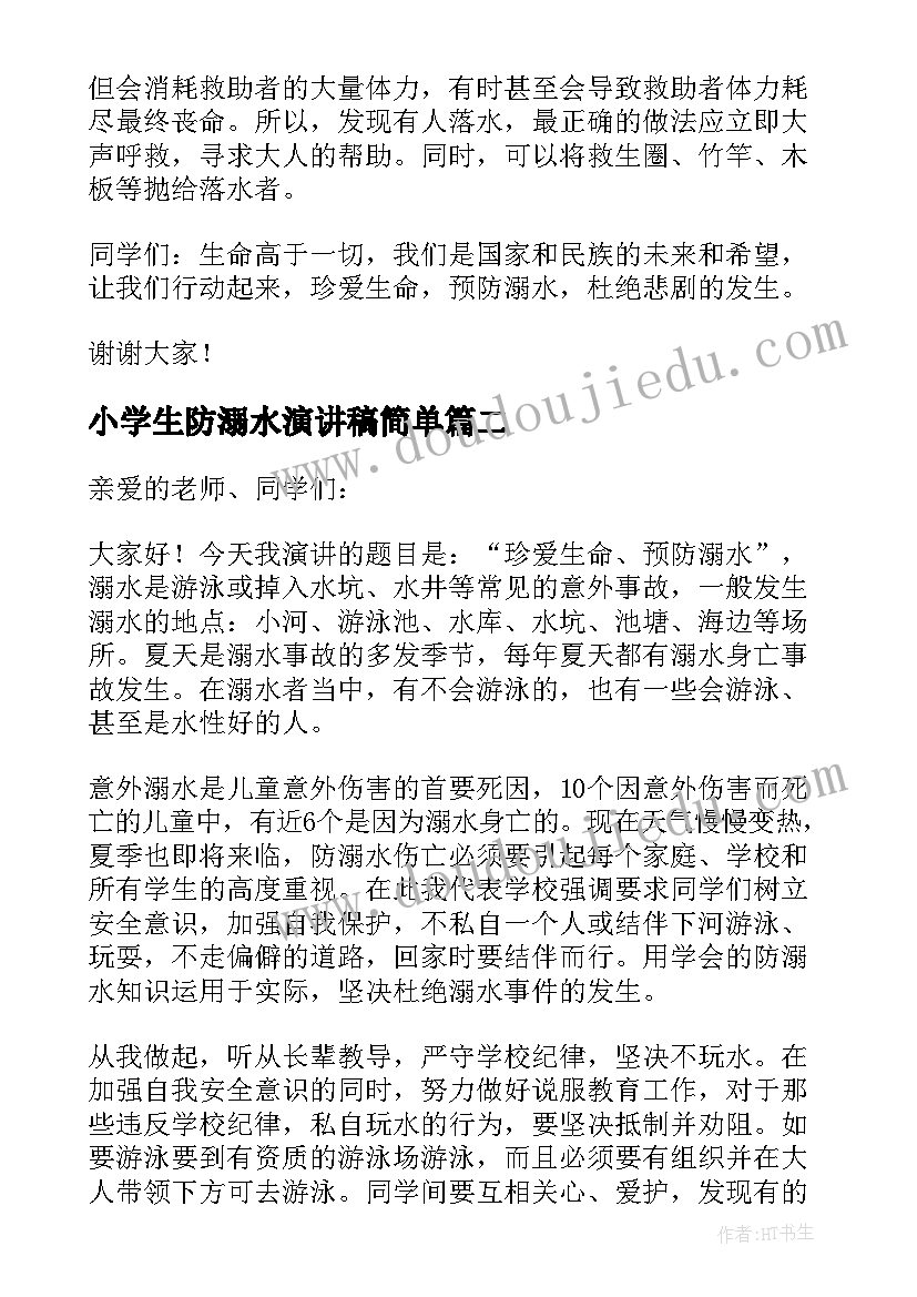 小学生防溺水演讲稿简单 小学生防溺水演讲稿(通用9篇)