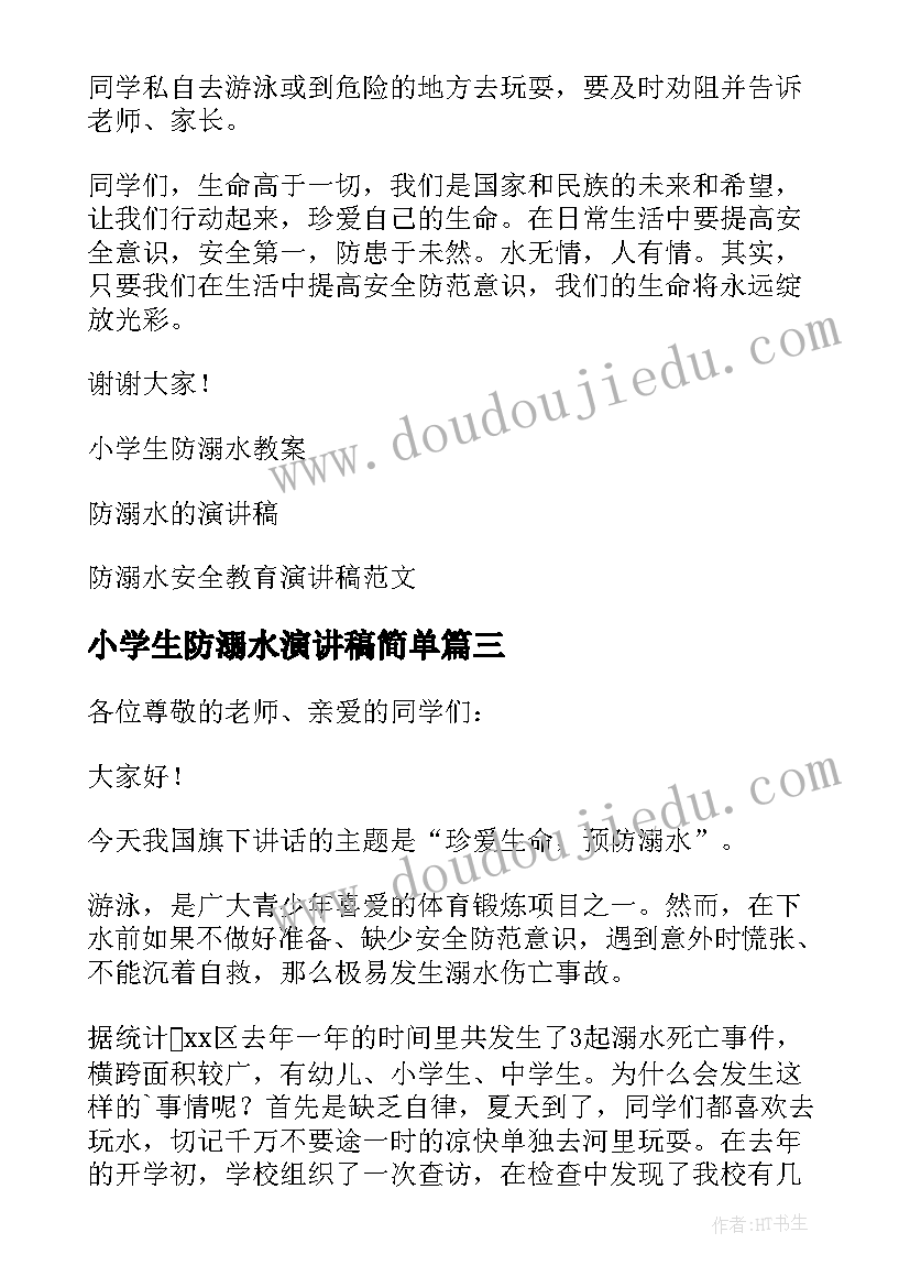 小学生防溺水演讲稿简单 小学生防溺水演讲稿(通用9篇)