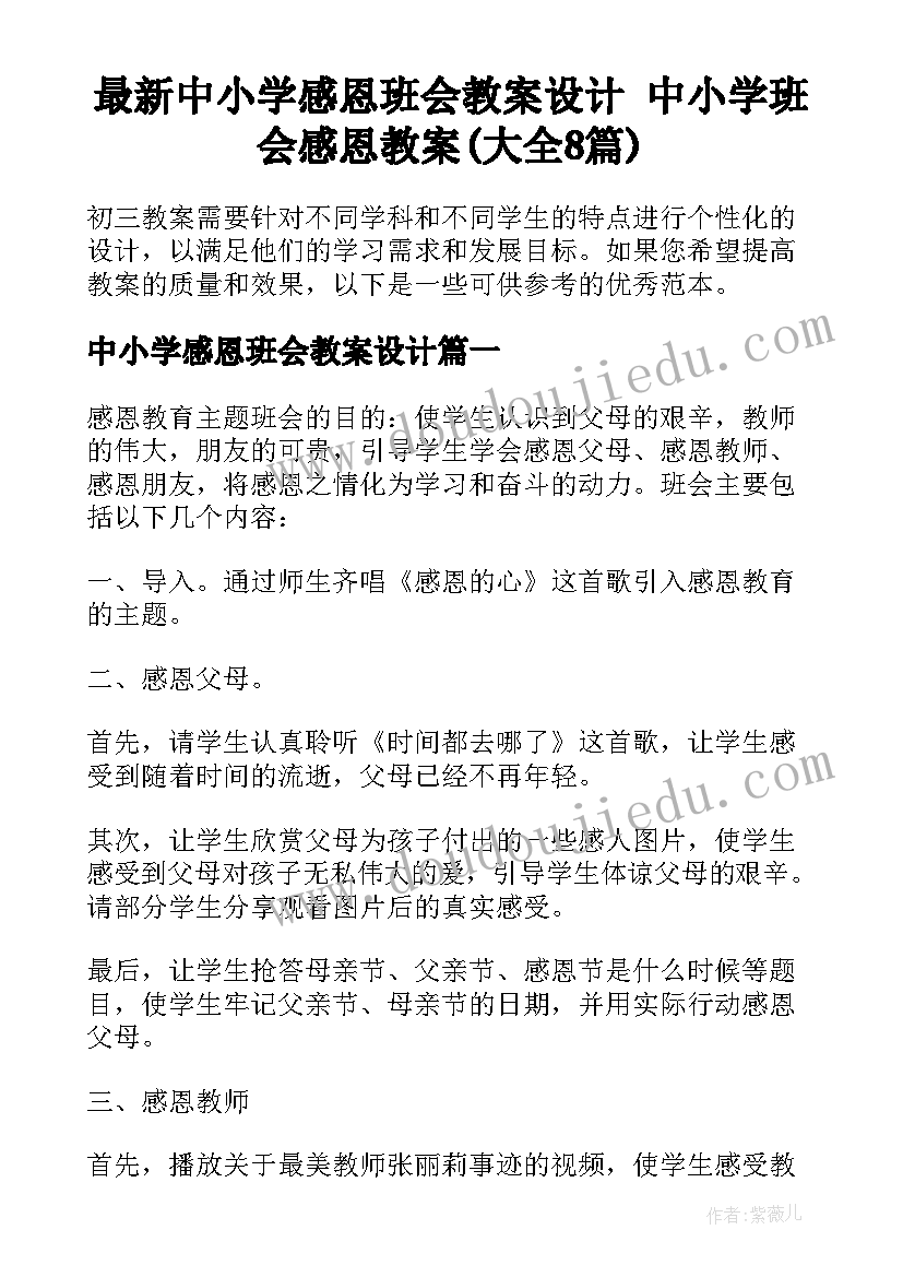 最新中小学感恩班会教案设计 中小学班会感恩教案(大全8篇)