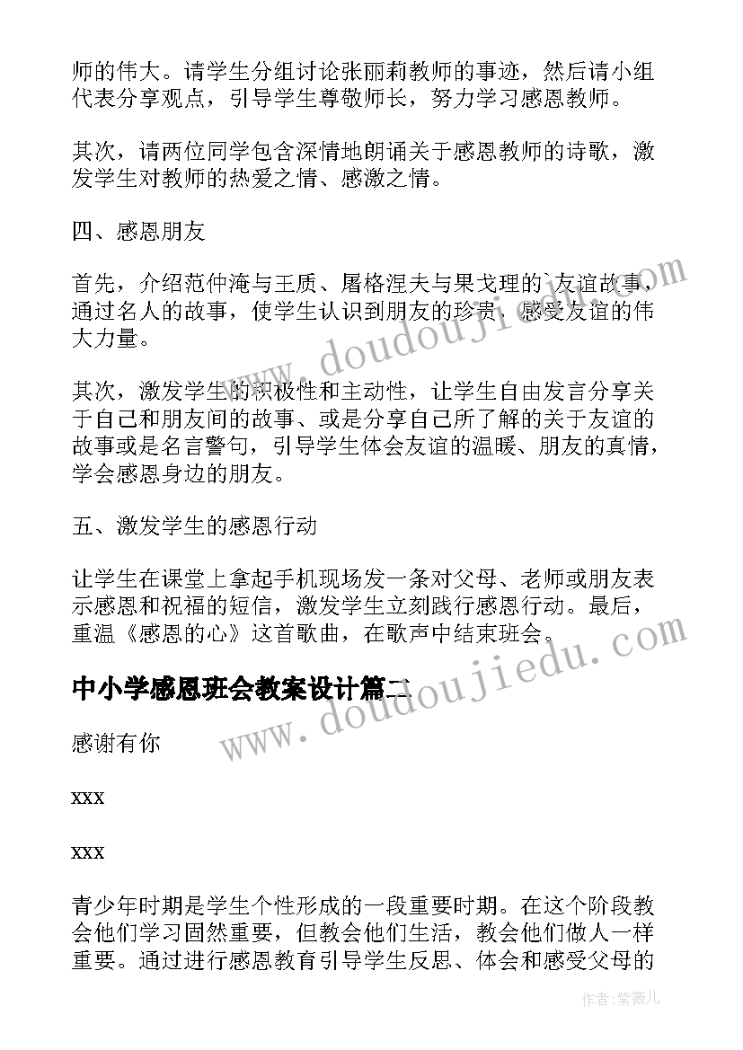 最新中小学感恩班会教案设计 中小学班会感恩教案(大全8篇)