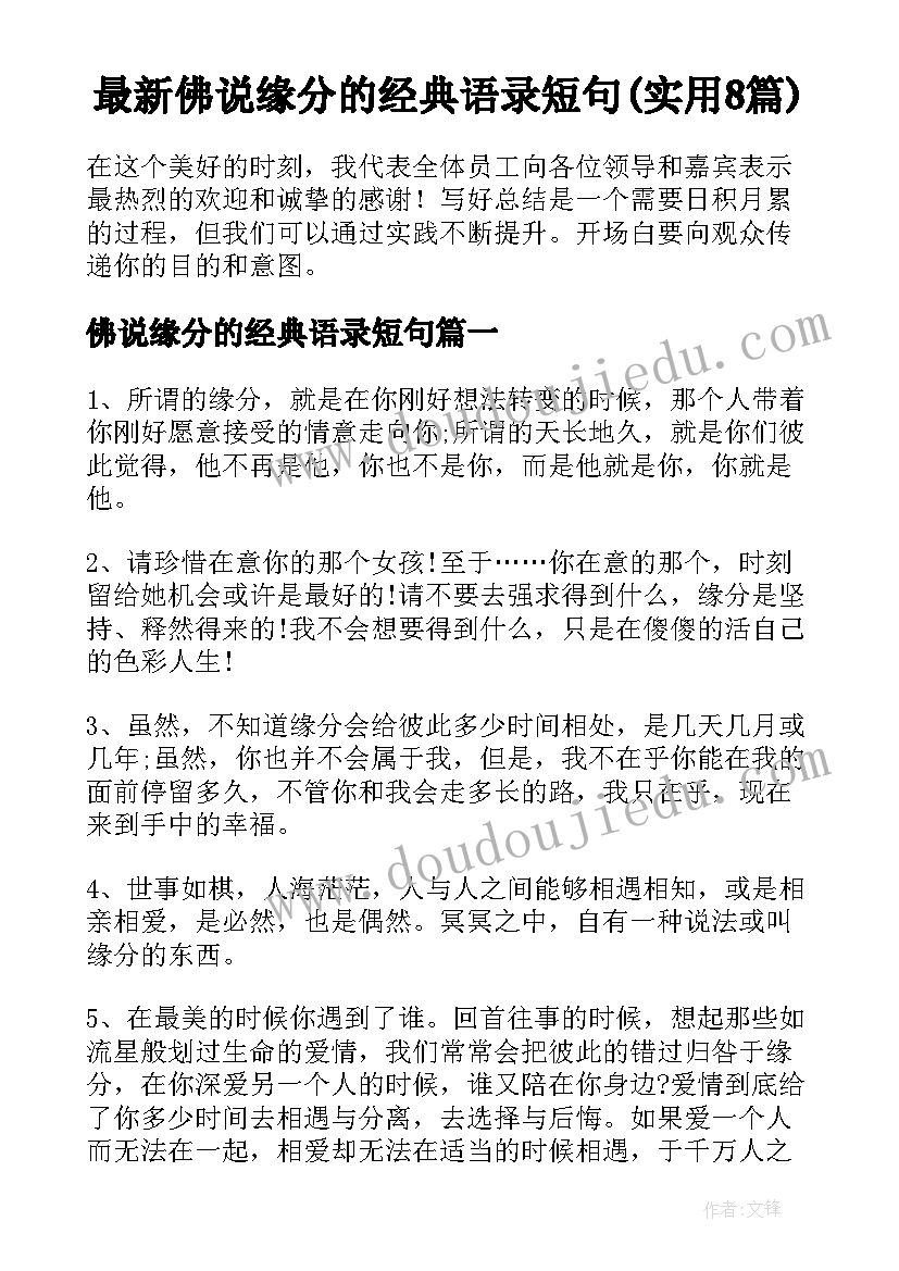 最新佛说缘分的经典语录短句(实用8篇)