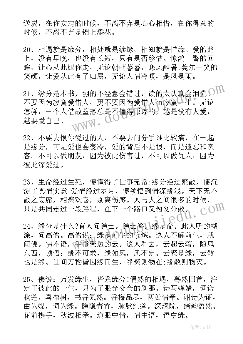 最新佛说缘分的经典语录短句(实用8篇)