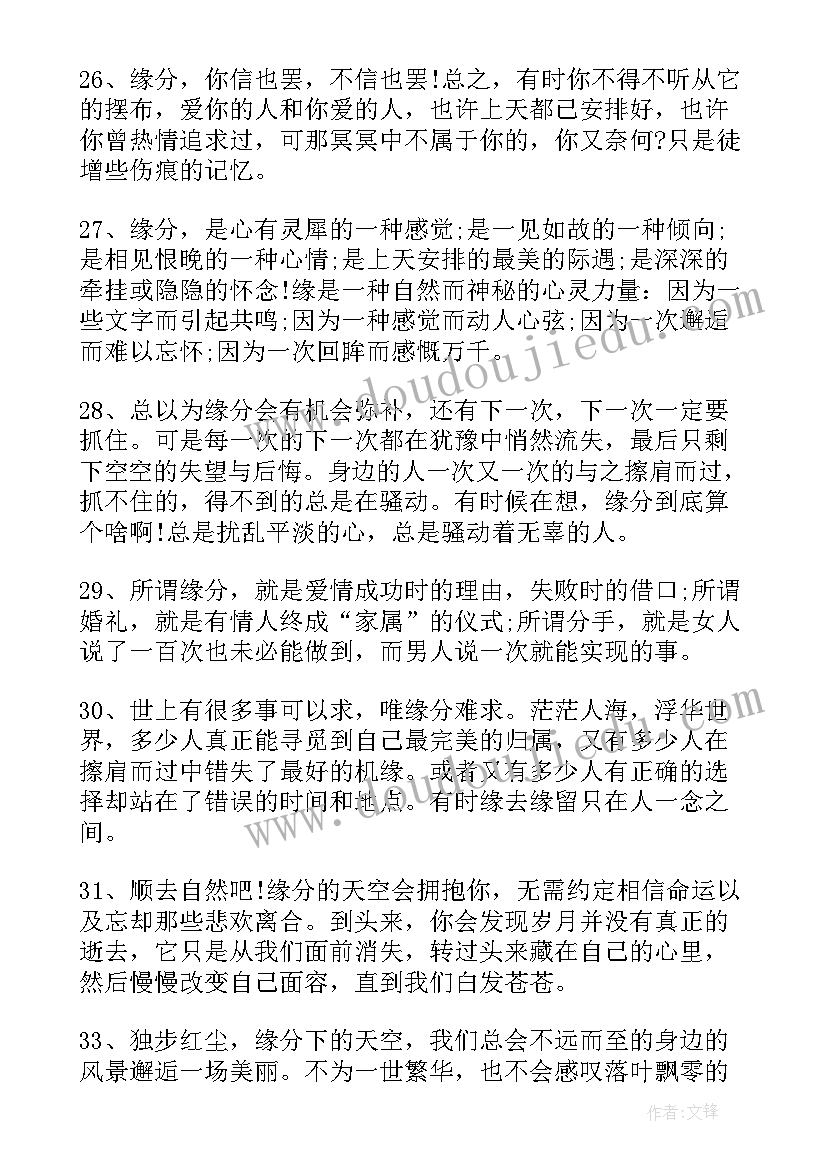 最新佛说缘分的经典语录短句(实用8篇)