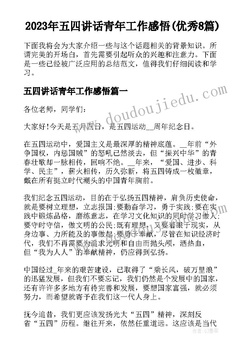 2023年五四讲话青年工作感悟(优秀8篇)