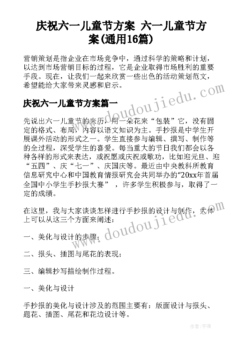 庆祝六一儿童节方案 六一儿童节方案(通用16篇)