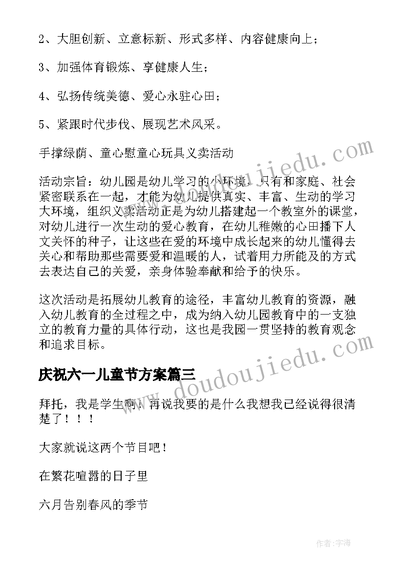 庆祝六一儿童节方案 六一儿童节方案(通用16篇)