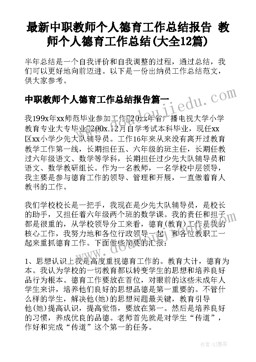 最新中职教师个人德育工作总结报告 教师个人德育工作总结(大全12篇)