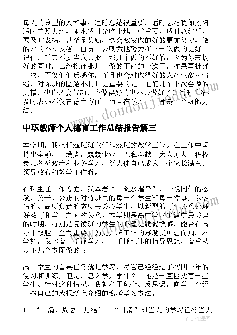 最新中职教师个人德育工作总结报告 教师个人德育工作总结(大全12篇)