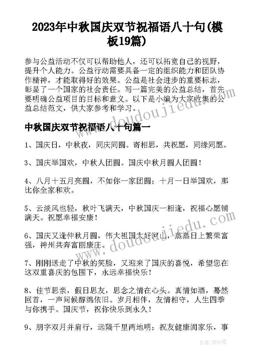2023年中秋国庆双节祝福语八十句(模板19篇)