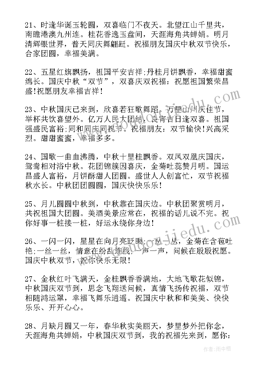 2023年中秋国庆双节祝福语八十句(模板19篇)