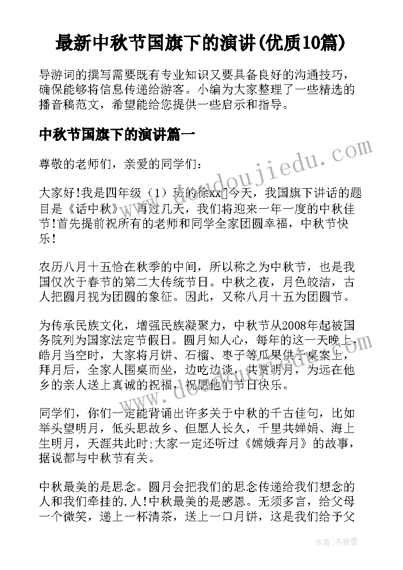 最新中秋节国旗下的演讲(优质10篇)