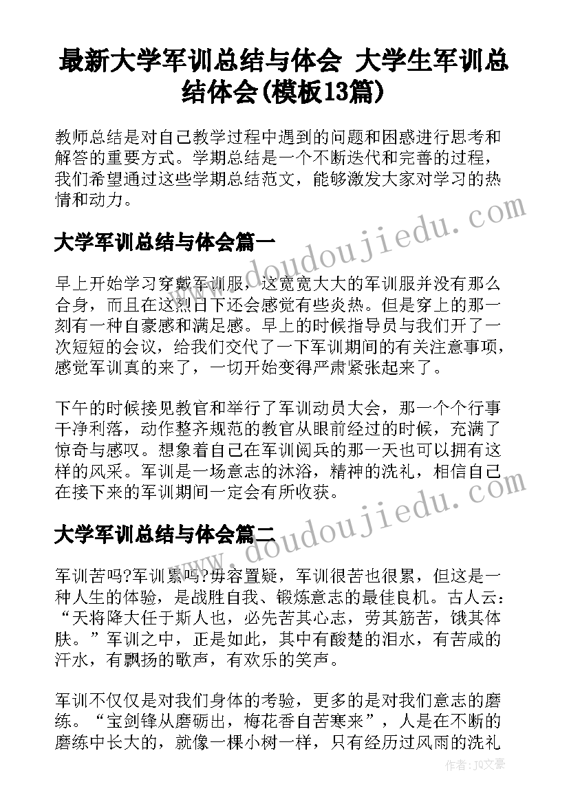 最新大学军训总结与体会 大学生军训总结体会(模板13篇)