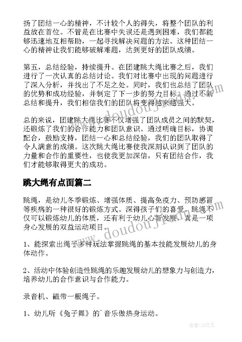 跳大绳有点面 团建跳大绳比赛心得体会(精选16篇)