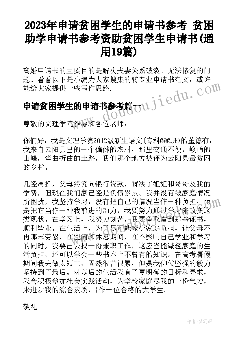 2023年申请贫困学生的申请书参考 贫困助学申请书参考资助贫困学生申请书(通用19篇)