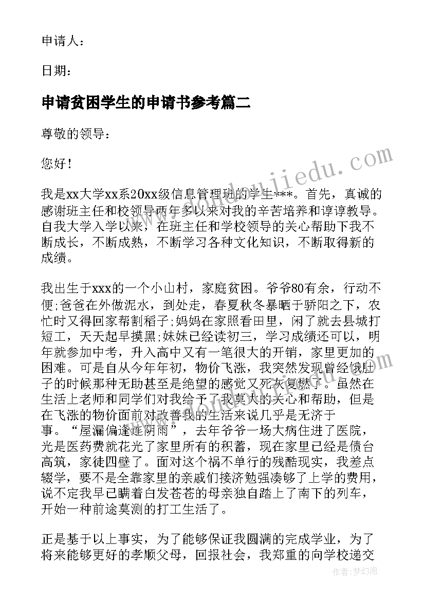 2023年申请贫困学生的申请书参考 贫困助学申请书参考资助贫困学生申请书(通用19篇)