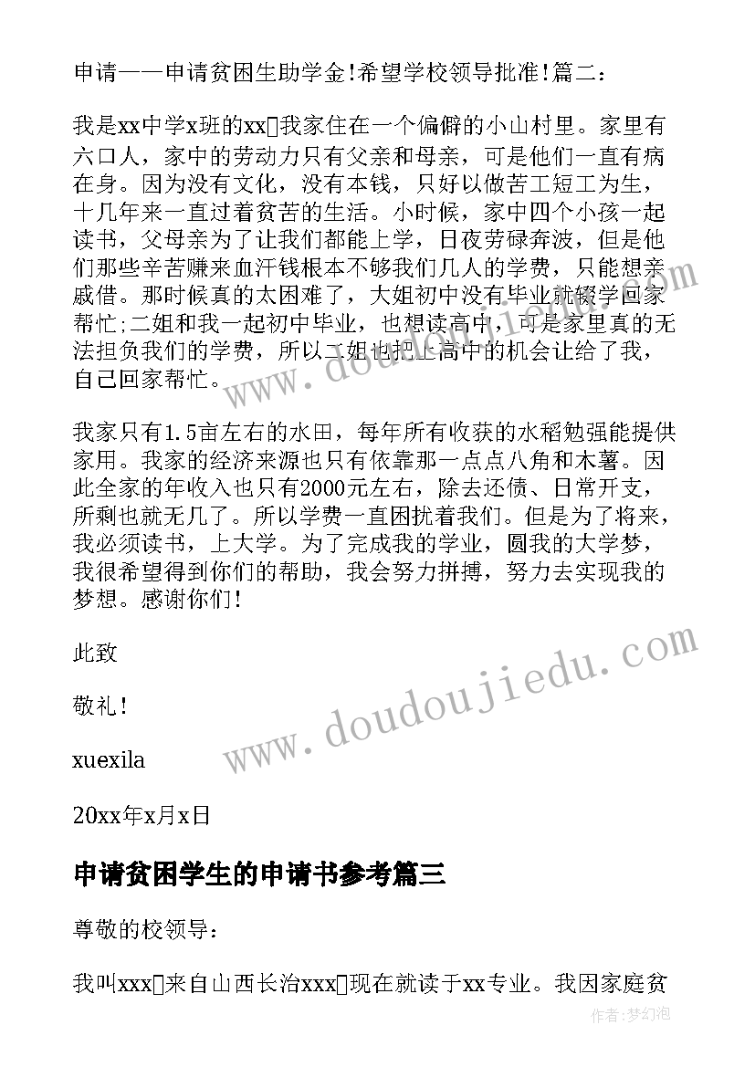 2023年申请贫困学生的申请书参考 贫困助学申请书参考资助贫困学生申请书(通用19篇)