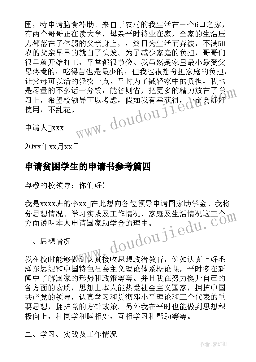 2023年申请贫困学生的申请书参考 贫困助学申请书参考资助贫困学生申请书(通用19篇)