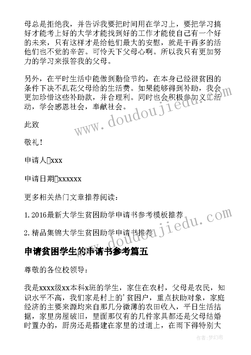 2023年申请贫困学生的申请书参考 贫困助学申请书参考资助贫困学生申请书(通用19篇)